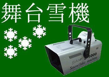 舞台噴雪機 snow flake machine | 飄雪效果