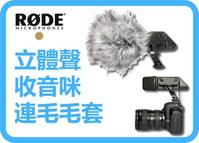 [已停產】 Rode stereo video mic 連毛毛套