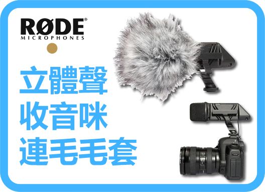 [已停產】 Rode stereo video mic 連毛毛套