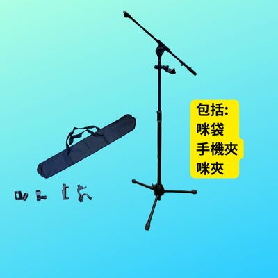 MS-128 落地型咪架（連：手機夾 + 收納袋 + 咪夾*2）