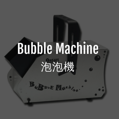 泡泡機 | Bubble machine