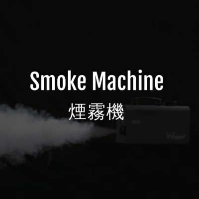 煙霧機 | smoke machine