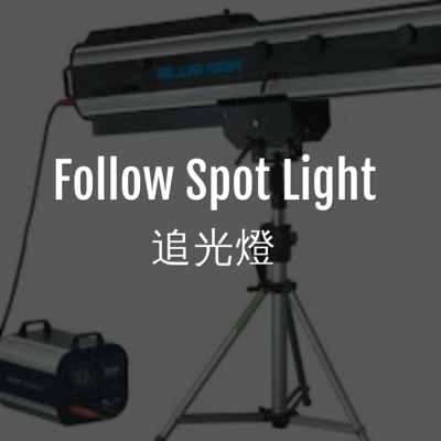 追光燈 | follow spot light