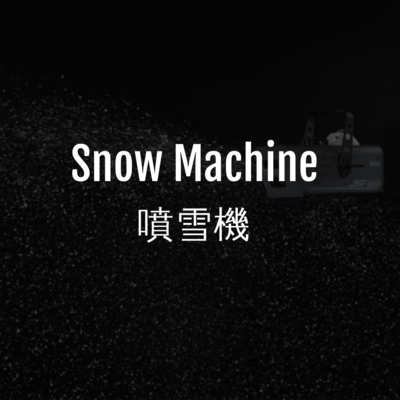 雪花機 | snow machine
