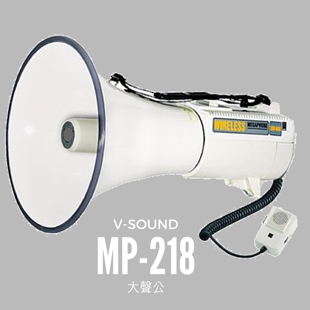 V-SOUND MP-218 超級大聲公