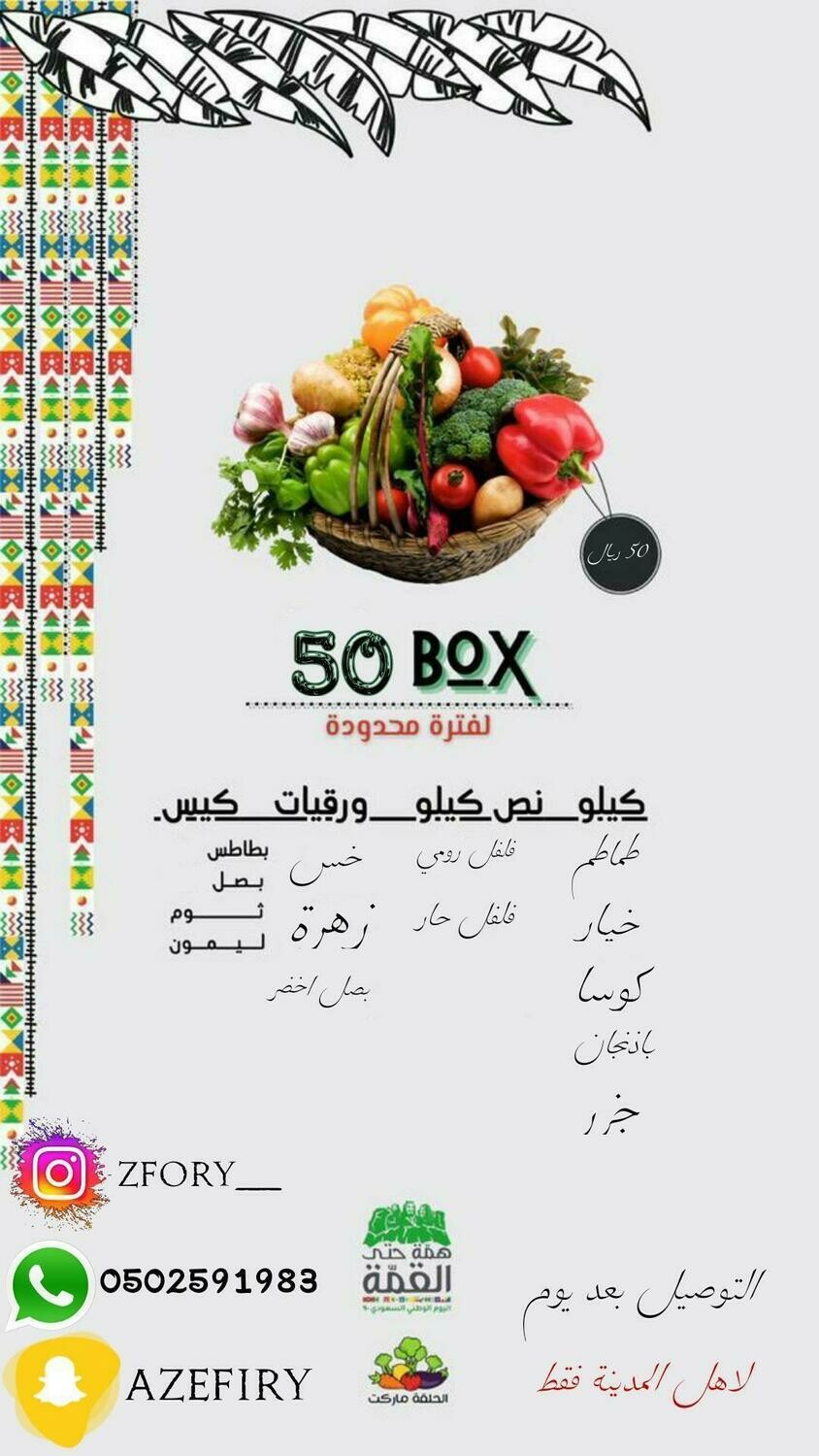 بوكس خضار