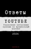 Ответы на вопросы сертификации по управлению авторскими правами на музыкальный контент на YouTube