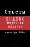 Ответы на вопросы сертификации по медийной рекламе Яндекса