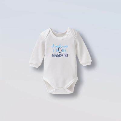 Боді &quot;Люблю свою мамусю&quot;