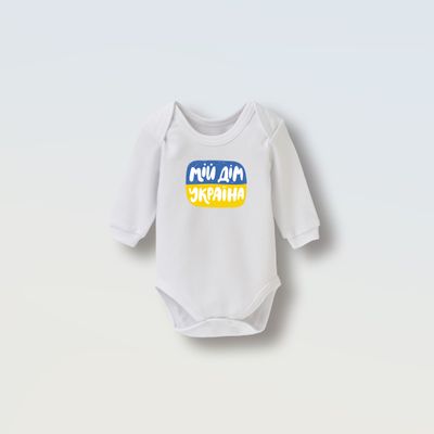 Боді &quot;Мій дім Україна&quot;