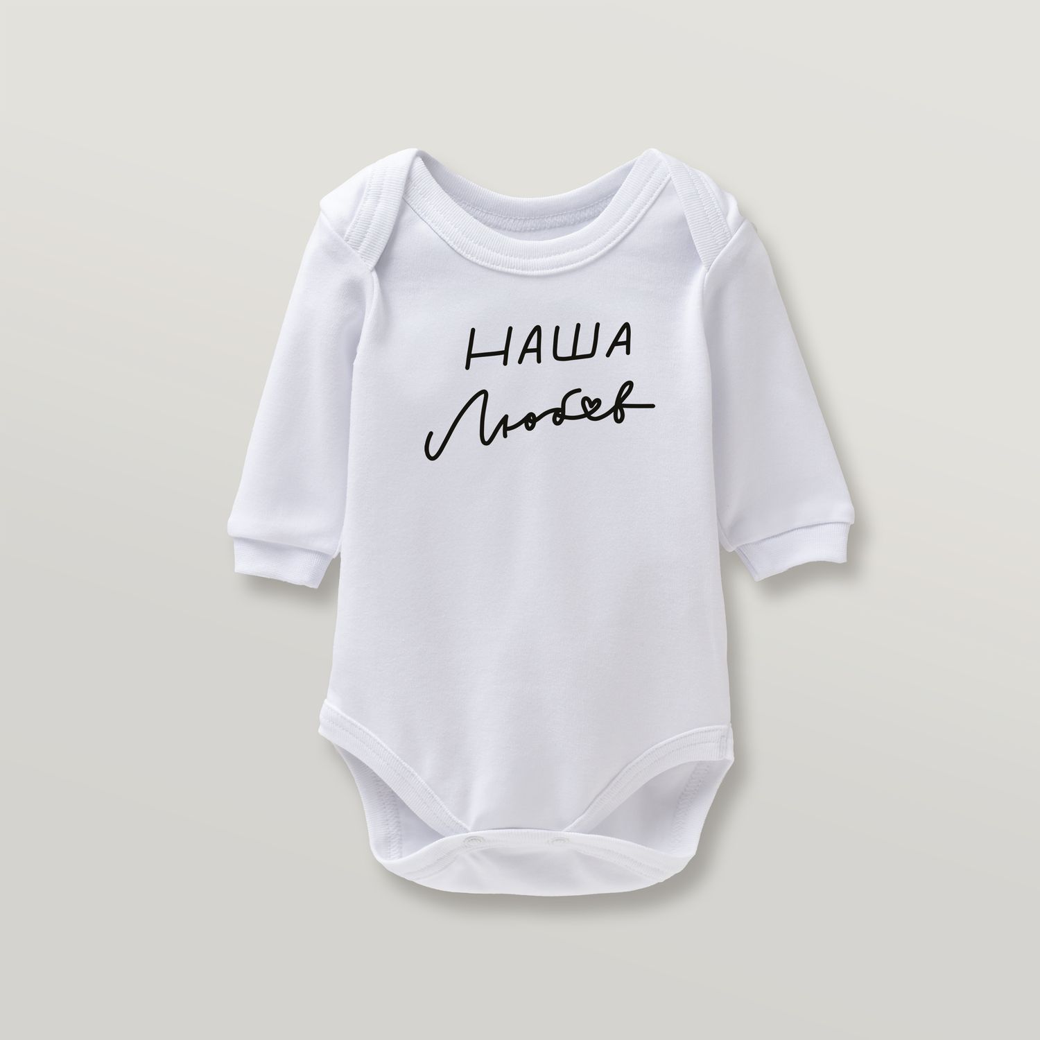 Боді &quot;Наша любов&quot;