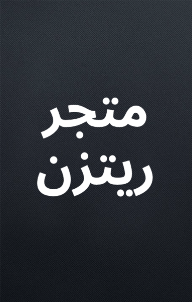 ريتزن