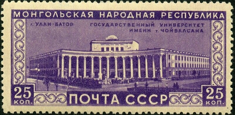 Francobollo - URSS -Choybalsan State University, Ulan Bator 25 K - 1951 -  Usato/CTO