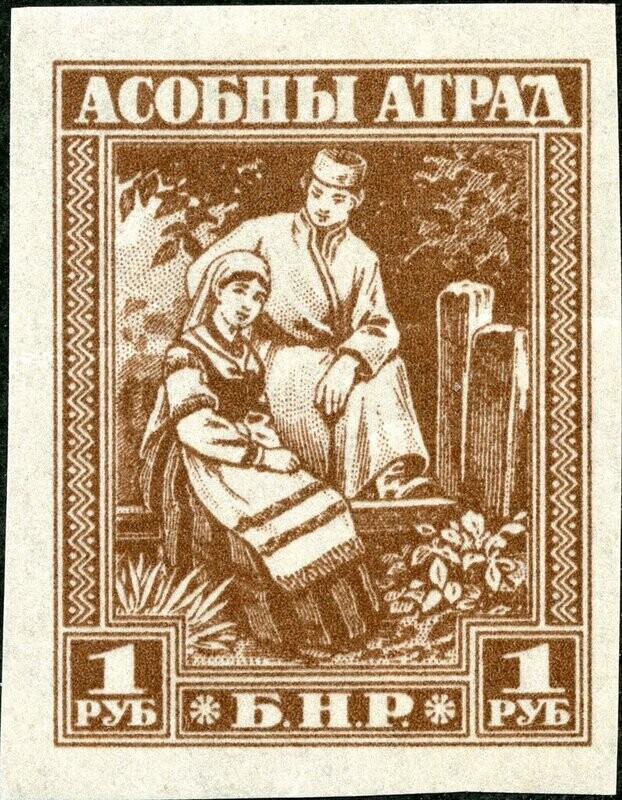 Francobollo - Bielorussia - Asobny-Atrad - 1 R - 1920 - Non  Usato