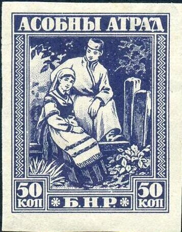 Francobollo - Bielorussia - Asobny-Atrad -  50 K -  1920 - Non  Usato