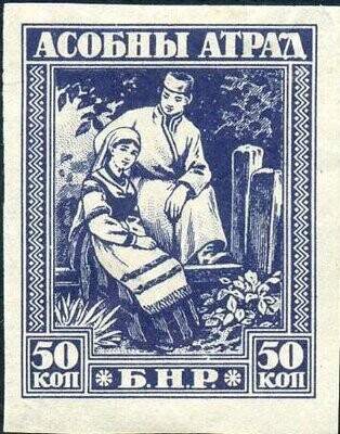 Francobollo - Bielorussia - Asobny-Atrad - 50 K - 1920 - Non Usato