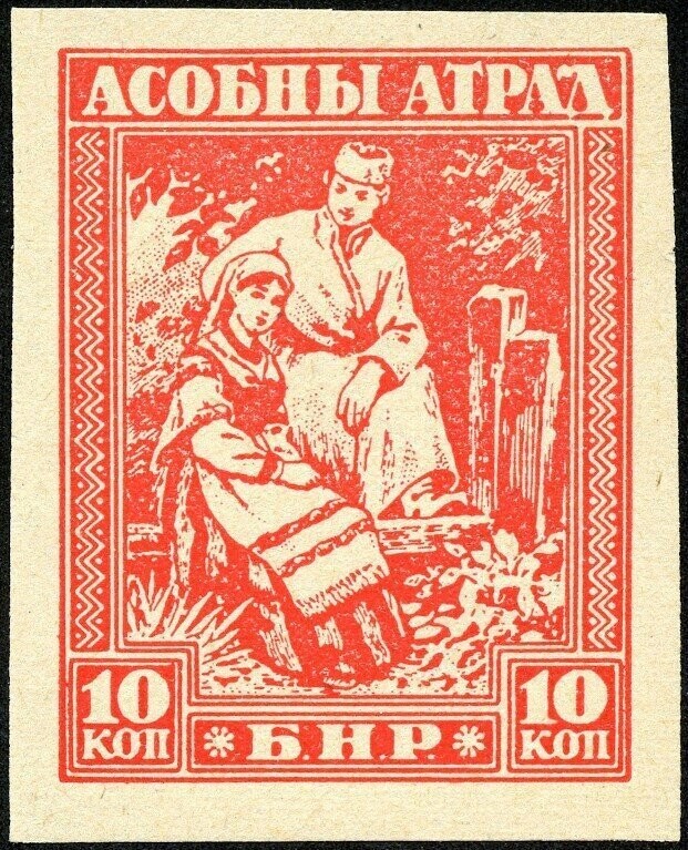 Francobollo - Bielorussia - Asobny-Atrad -  10 K -  1920 - Non  Usato