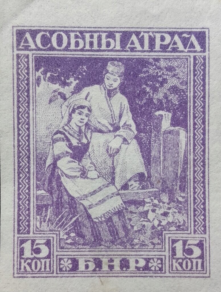 Francobollo - Bielorussia - Asobny-Atrad -  15 K - 1920 - Non  Usato