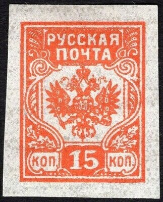 Francobollo - Russia eserciti bianchi - Coat of arms - 15 K - 1919 -Non Usato