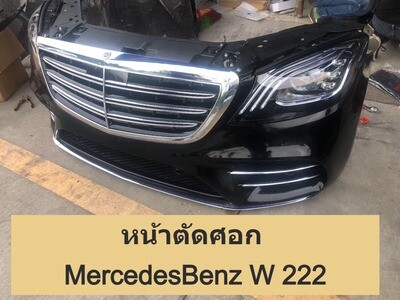 หน้าตัดศอก เมอร์เซเดสเบนส์ S CLASS W222