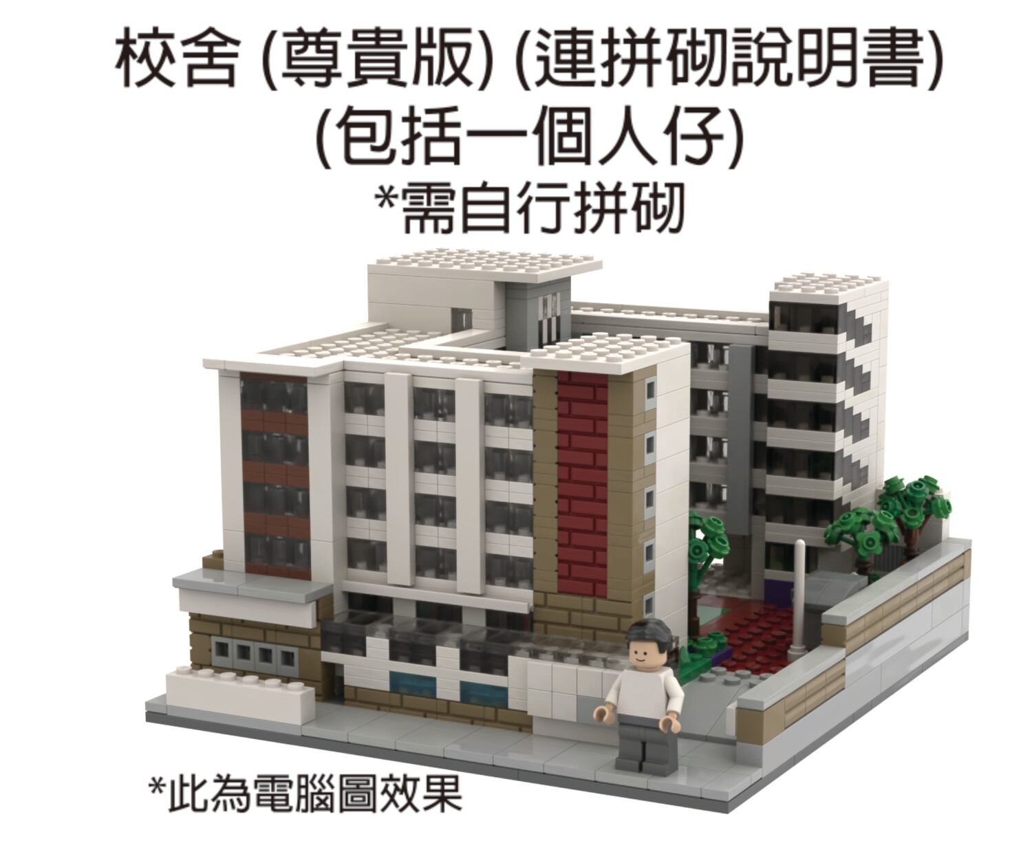 德信校舍模型 (尊貴版)