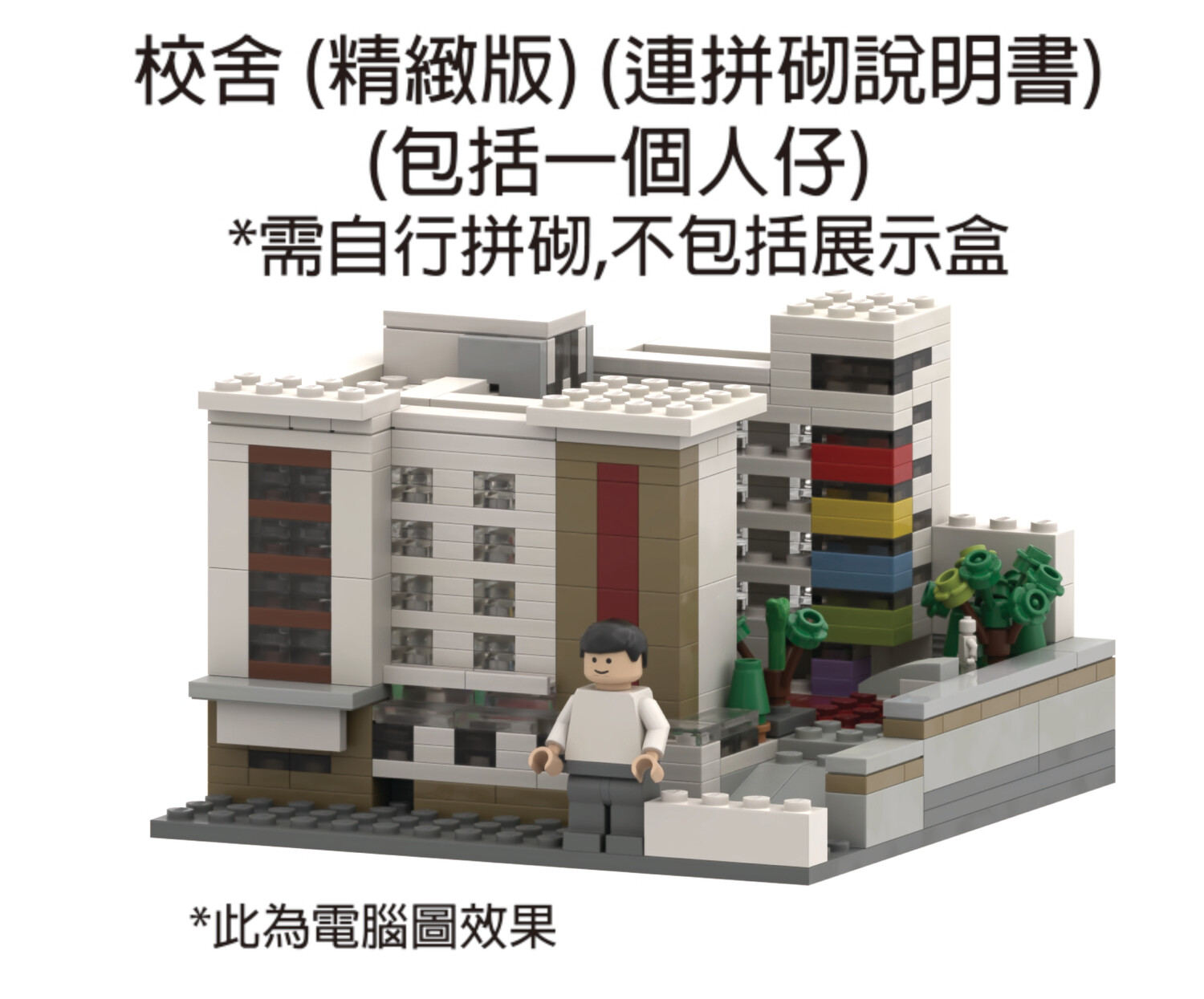 德信校舍模型 (精緻版​)