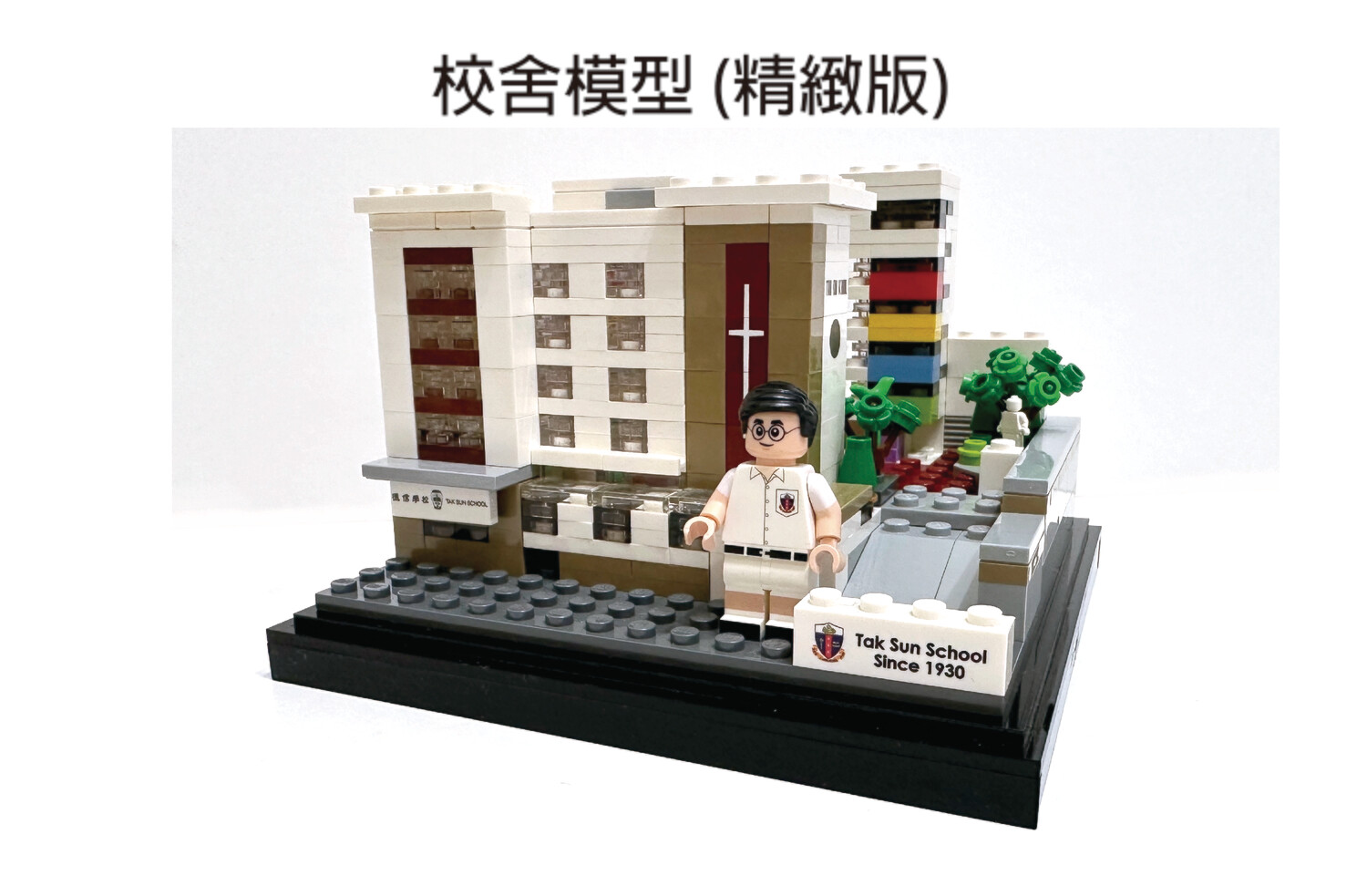 德信校舍模型 (精緻版​)