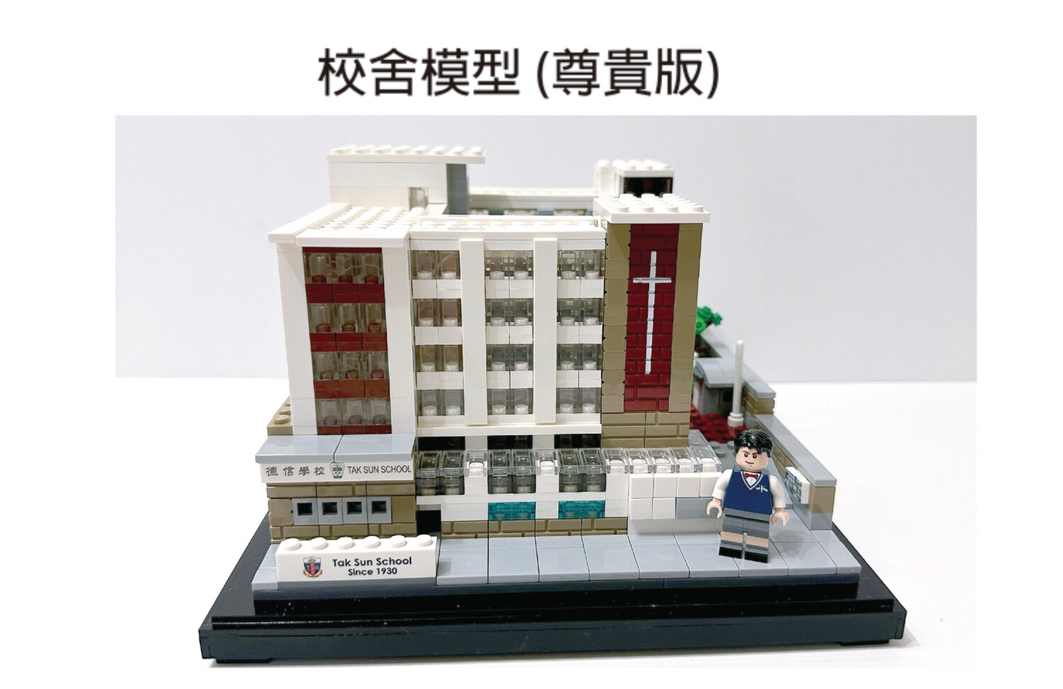 德信校舍模型 (尊貴版)