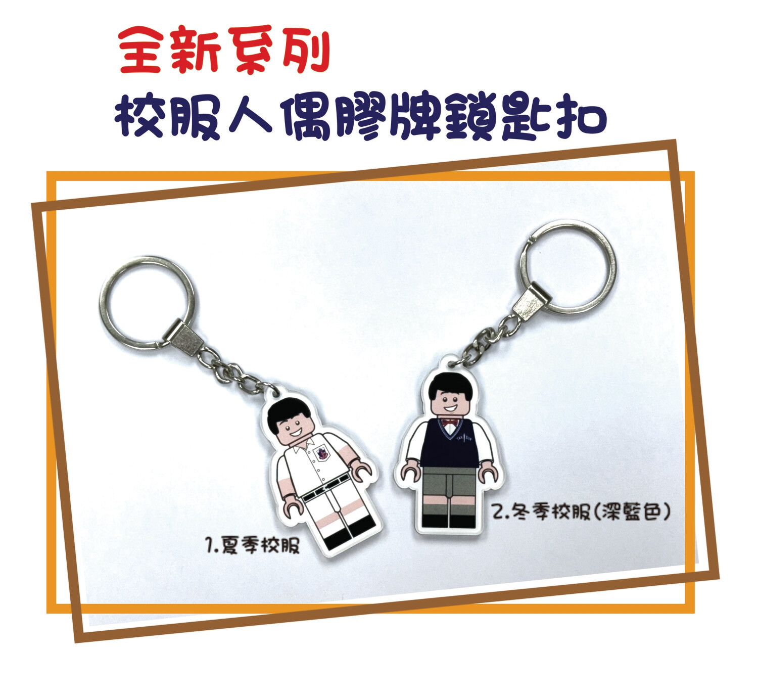 德信仔​膠牌鎖匙扣