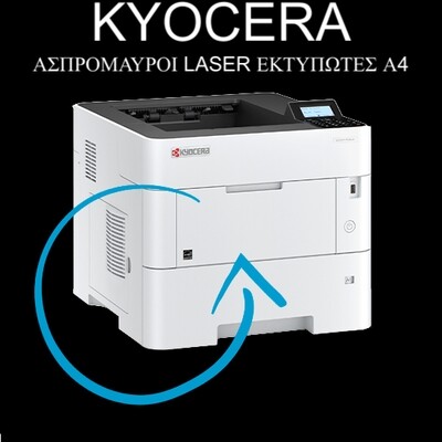 Εκτυπωτές Α4 Ασπρόμαυροι