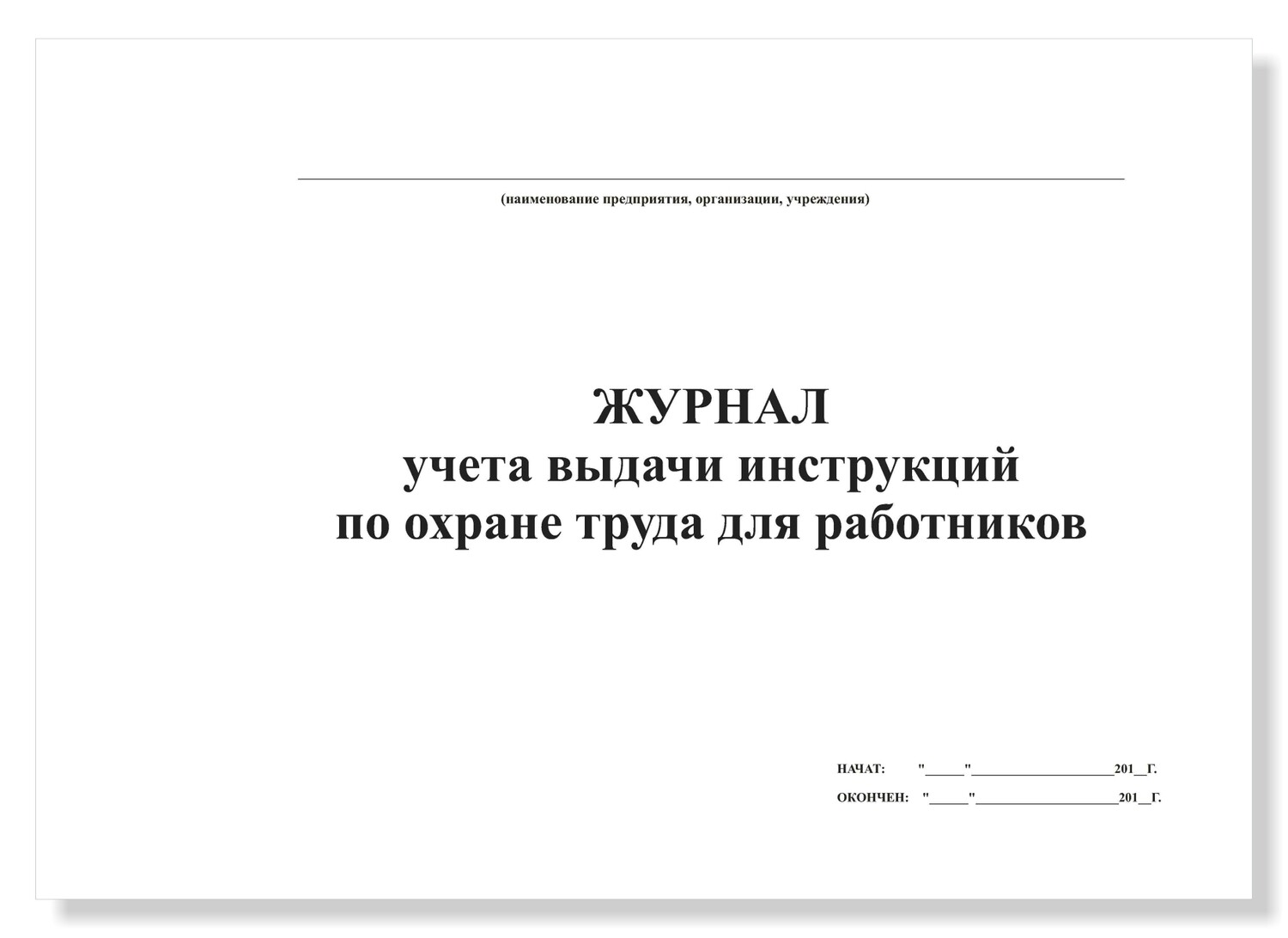 отметка о пересмотре инструкции по охране труда. журнал выдачи инструкций в подразделения по охране труда. выдача инструкция по охране труда. журнал учета выдачи иот для работников.