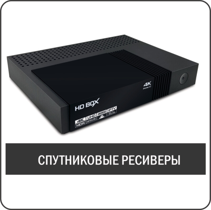 Спутниковые ресиверы