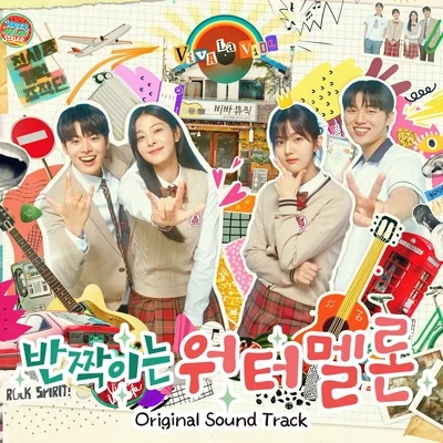 [JANUARY BATCH] 반짝이는 워터멜론 OST