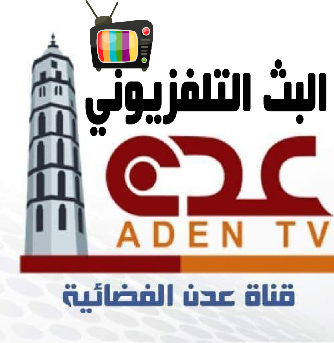 تطبيق قناة عدن الفضائية