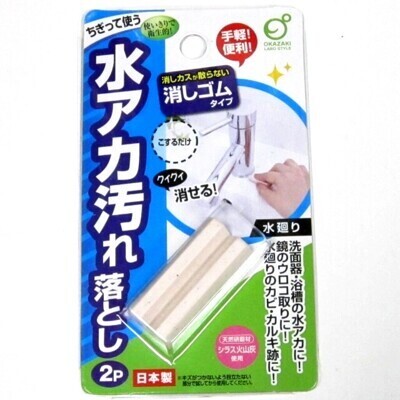 Natural abrasive (citrus volcanic ash) prevents scratches eraser (for mirror, tap, basin) (Made in Japan)