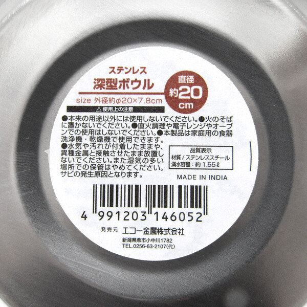 Stainless Steel Deep Bowl 20cm (Made in India)