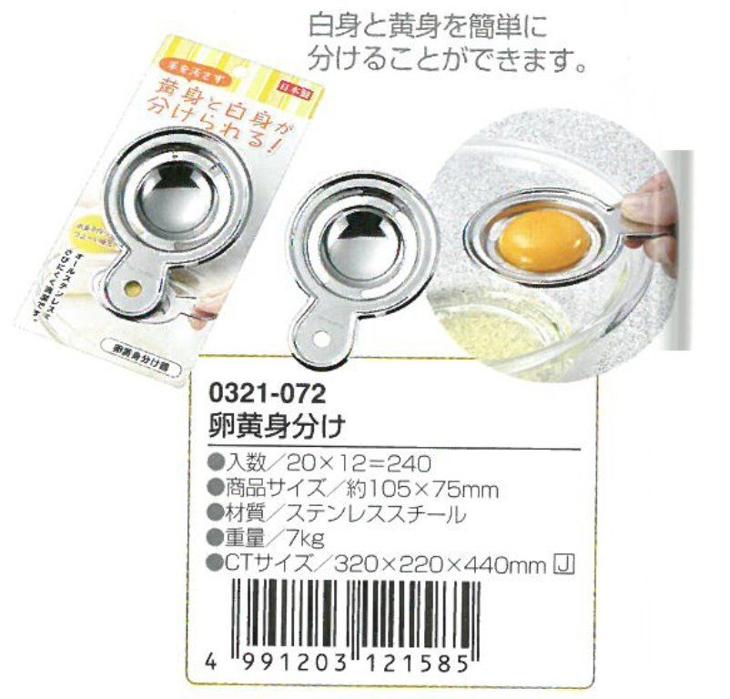 Egg Yolk Separator (Made in Japan)