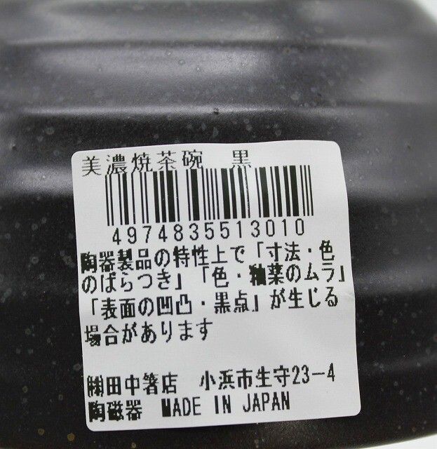 Mino Ware Black Rice Bowl (Made in Japan)