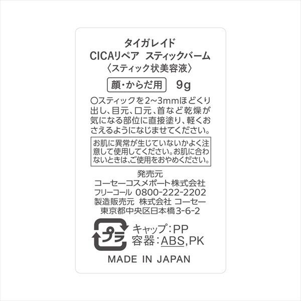 【KOSE Cosmeport】KOSE Cosmeport TIGERAID CICA 修護棒狀膏（化妝品）