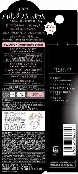 【クラシエ】肌美精 アイバッグ スムースセラム【化粧品】