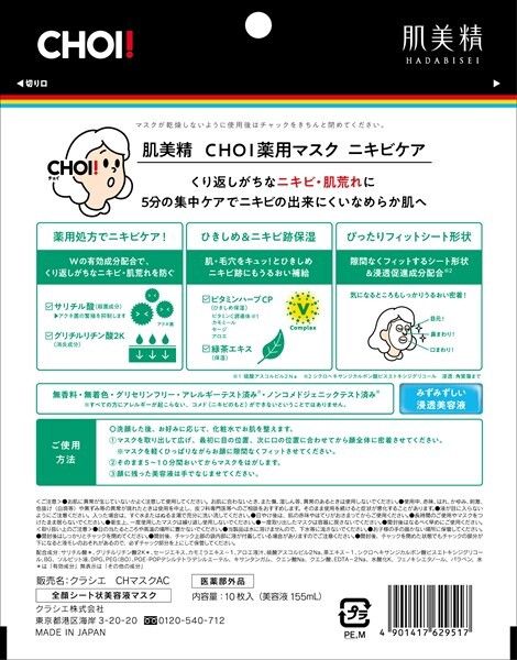 【クラシエ】肌美精 CHOIマスク 薬用ニキビケア【シートマスク】