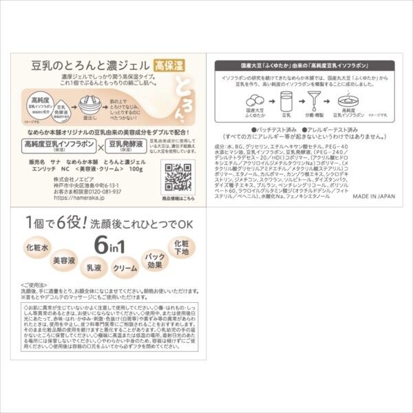 【常盤薬品】SANA 豆乳美肌 濃潤啫喱（滋潤豐盈配方）Enrich【護膚品】
