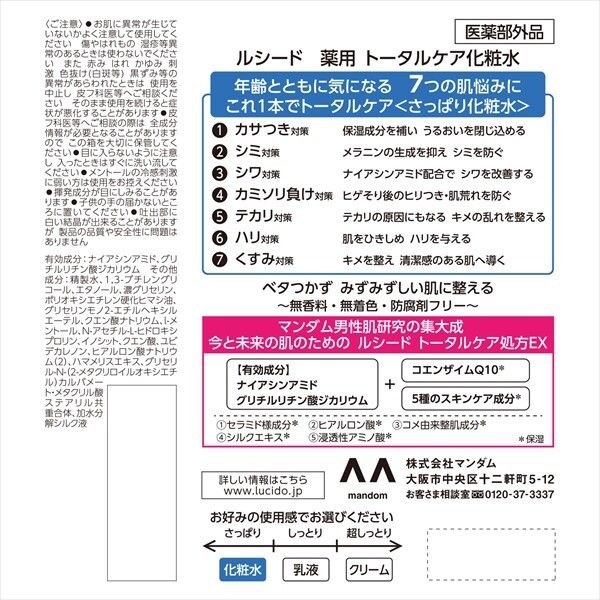 【Mandom】LUCIDO 藥用全效護理化妝水（爽膚水）