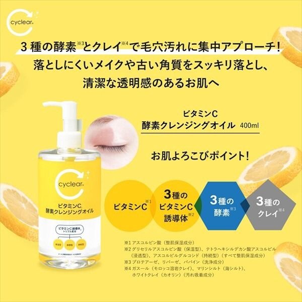 【熊野油脂】cyclear 維他命C 酵素 卸妝油（卸妝）