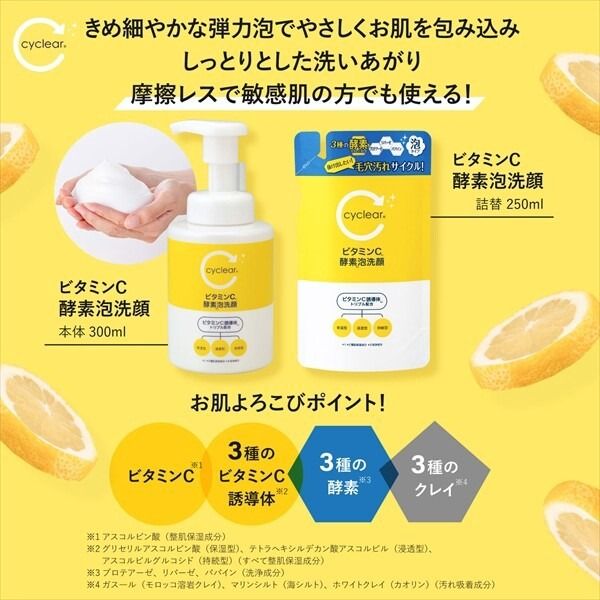 【熊野油脂】cyclear 維他命C 酵素 泡沫潔面 補充裝【潔面・卸妝】