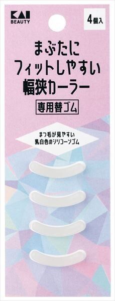 【KAI】KQ3209 眼瞼貼合的窄幅睫毛夾替換橡筋【彩妝】