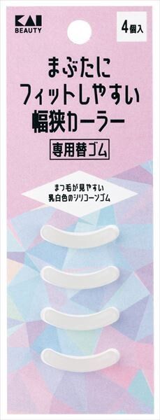 【貝印】KQ3209 窄幅貼合眼瞼睫毛夾替換膠墊（化妝工具）