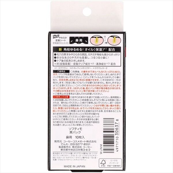 【KOSE COSMEPORT】Softymo 角栓清潔黑色面膜【潔面 / 卸妝】