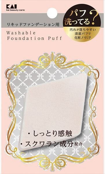 【KAI】易清潔化妝海綿（液體用）菱形 KQ3244【彩妝】
