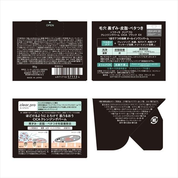 【コーセーコスメポート】ソフティモ クリアプロ クレンジングバーム CICA ブラック